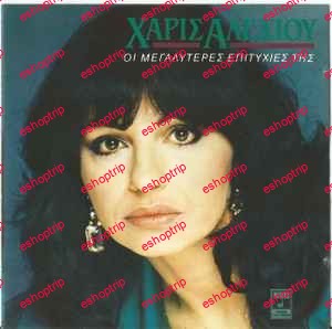 Haris Alexiou Χάρις Αλεξίου Discography