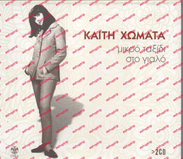 Καίτη Χωματά Μικρό Ταξίδι Στο Γιαλό 2Cd 2010