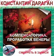 Константин Дараган Компенсаторика Венера