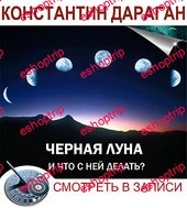 Константин Дараган Черная Луна