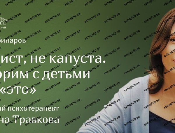 Марина Травкова Не аист, не капуста. Говорим с детьми про «это»